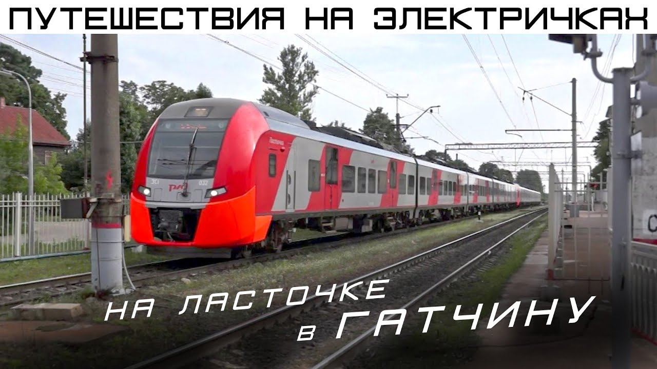 Путешествие на Ласточке в Гатчину. Подземный ход, Приоратский дворец, Гатчинский дворец, парк
