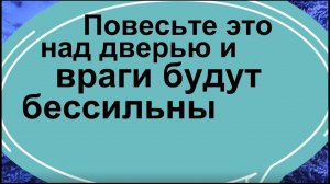 Повесьте это над дверью и враги будут бессильны
