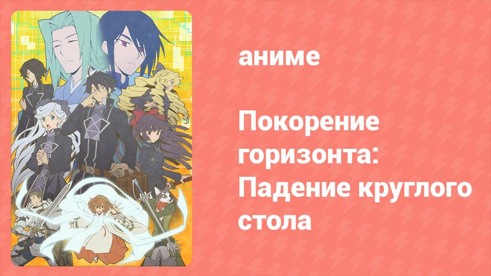 Покорение горизонта: Падение круглого стола 1 серия (аниме-сериал, 2021) смотреть онлайн