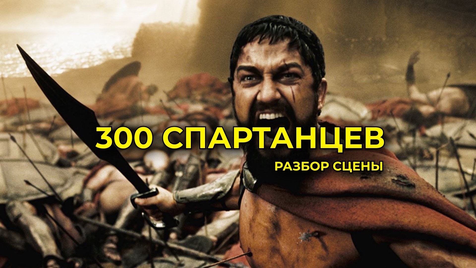 РАЗБОР КАДРА ИЗ ФИЛЬМА «300 СПАРТАНЦЕВ» смотреть онлайн