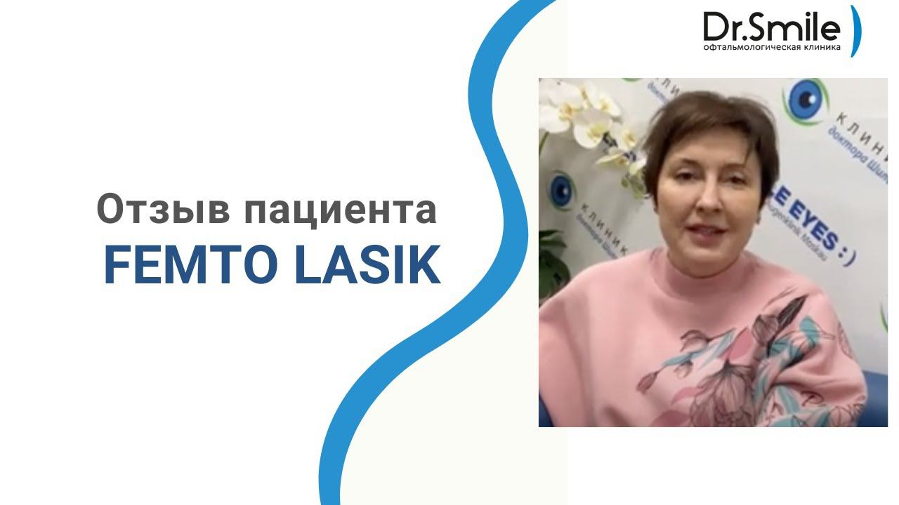 Отзыв после коррекции зрения методом Femto LASIK смотреть онлайн