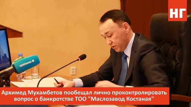 Аким Костанайской области Архимед Мухамбетов подозревает ТОО "Маслозавод Костаная" в лжебанкротств смотреть онлайн