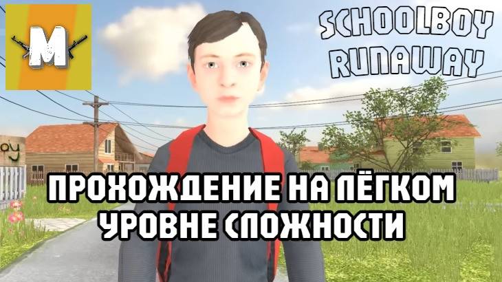 Прохождение Скулбоя на лёгком уровне сложности // SchoolBoy Runaway смотреть онлайн