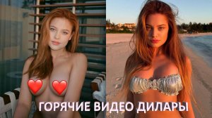 СЛИВ ДИЛАРЫ 🔥 ГОРЯЧИЕ ВИДЕО БЛОГЕРШИ INFLUESII