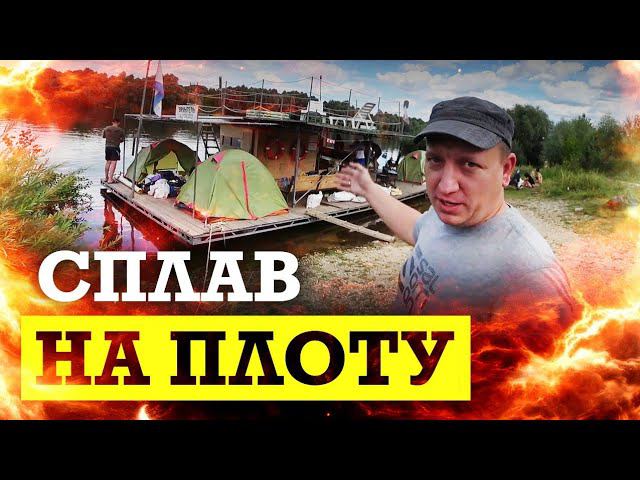 Сплав по реке на ДВУХЭТАЖНОМ плоту с БАНЕЙ смотреть онлайн