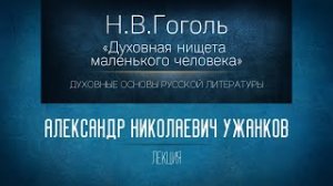 Духовная нищета маленького человека в повести Н.В. Гоголя «Шинель»