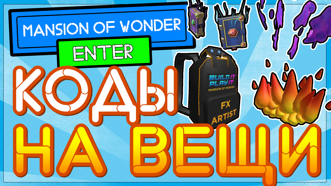 НОВЫЕ КОДЫ на БЕСПЛАТНЫЕ вещи в Роблокс 2021 июнь в Mansion of Wonder смотреть онлайн