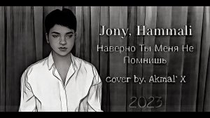 ? Акмаль - Наверно Ты Меня Не помнишь | Jony, Hammali - Наверно (cover 2023)