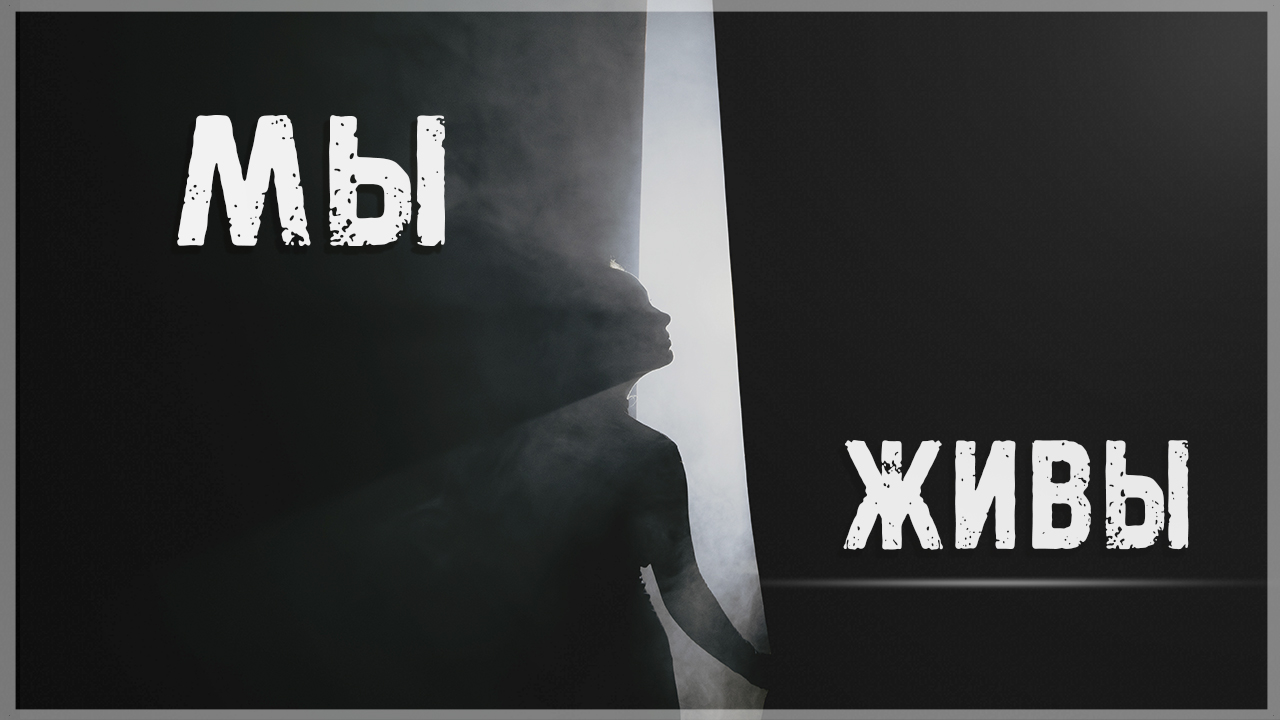 Стихи Мы - живы!