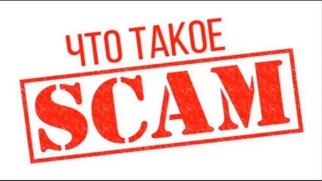 ⛔ Скам [Scam] интернет проектов, что это Правильное разъяснение, причины скама