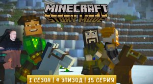 Minecraft Story Mode ➤ 1 Сезон ➤ 4 Эпизод ➤ 15 серия ➤ В поисках Далеких Земель ➤Майнкрафт стори мод