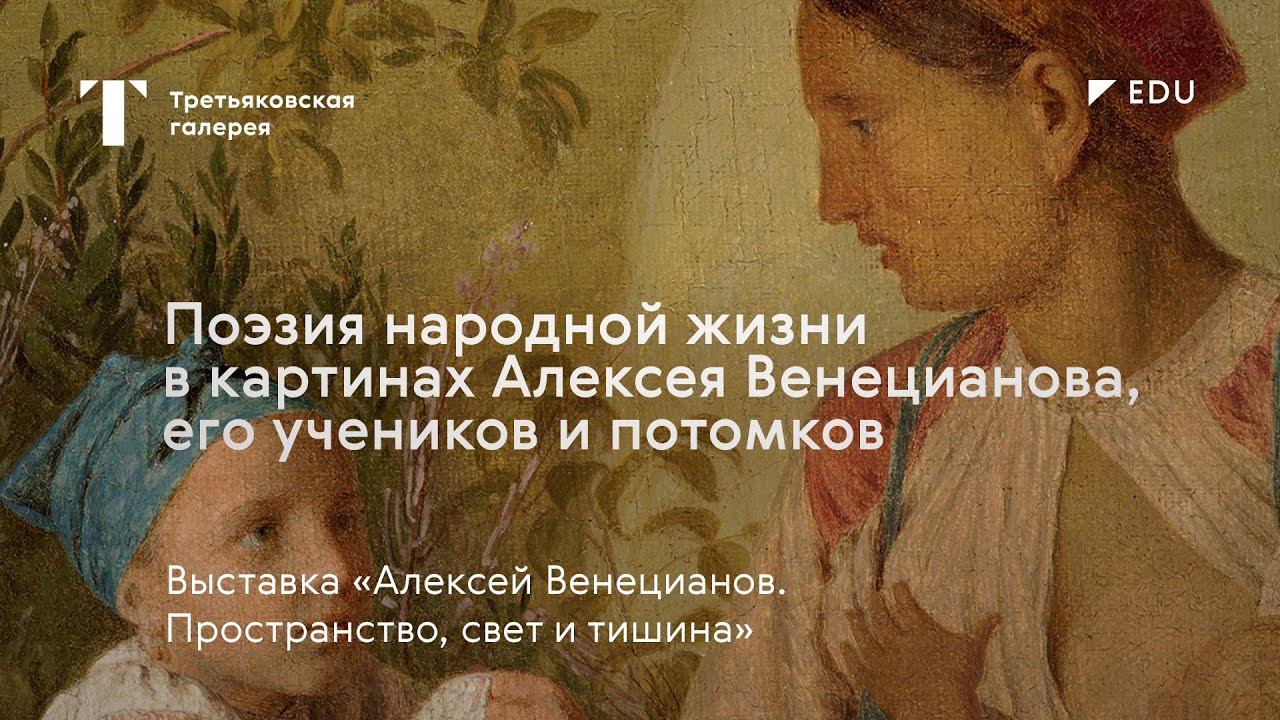 Народный костюм, традиции и быт на картинах Венецианова / #TretyakovEDU смотреть онлайн