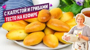 Тесто на кефире - 15 минут и тесто готово! Пирожки с капустой и грибами в духовке!