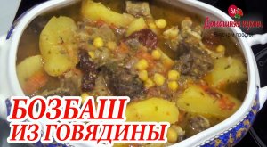 БОЗБАШ ИЗ ГОВЯДИНЫ С НУТОМ  КАК ЖЕ ЭТО ВКУСНО! НАВАРИСТЫЙ И АРОМАТНЫЙ.mp4