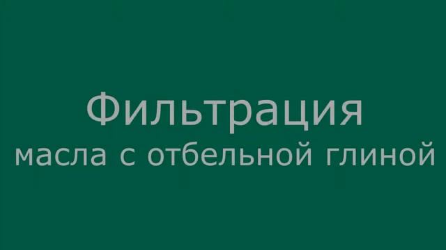 Рафинация растительного масла смотреть онлайн