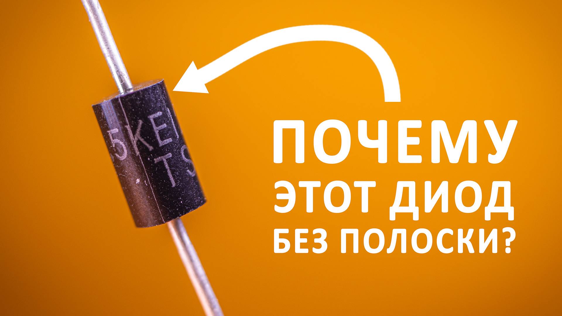 Самый широкий диод — СУПРЕССОР! Зачем он нужен? смотреть онлайн