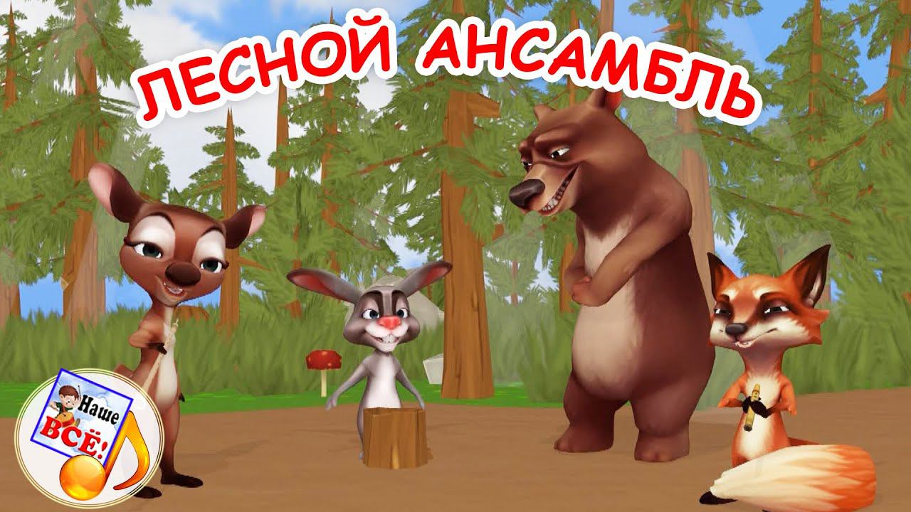 ЛЕСНОЙ АНСАМБЛЬ. Музыкальная сказка для малышей. Папа V теме смотреть онлайн