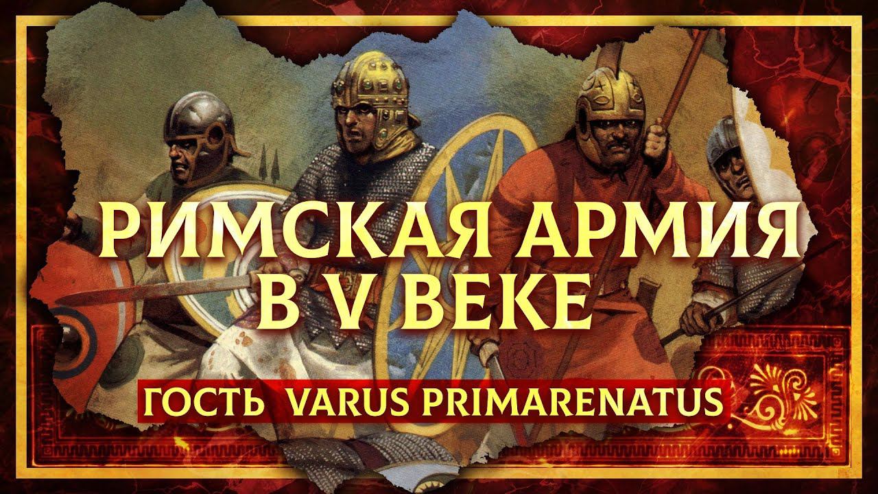 РИМСКАЯ АРМИЯ В V ВЕКЕ | ФЁДОР ДЕРЯБИН И КИРИЛЛ КАРПОВ смотреть онлайн