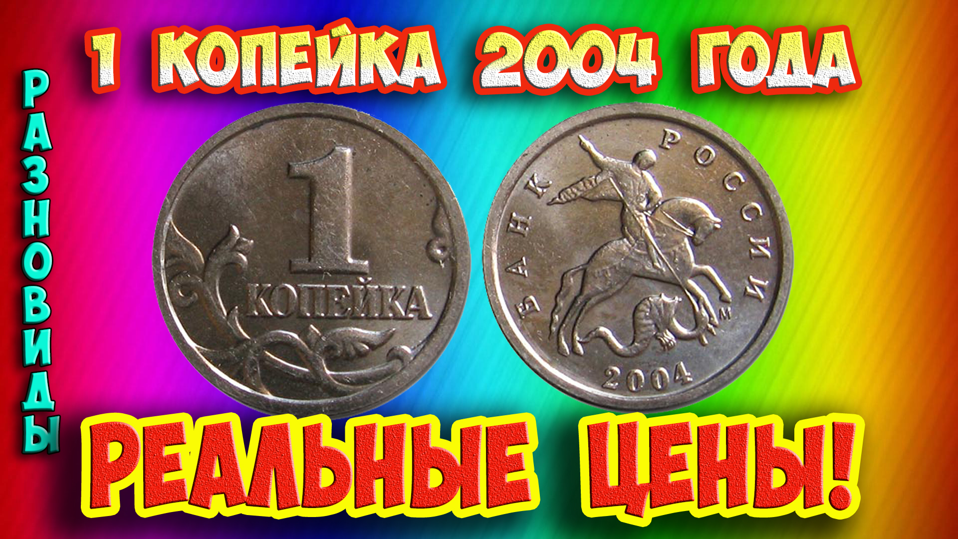 Как распознать дорогие монеты России достоинством 1 копейка 2004 года. Их стоимость. смотреть онлайн