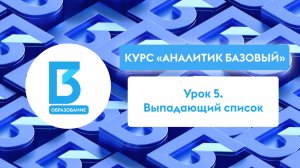 Аналитик Базовый, Урок 5: Выпадающий список