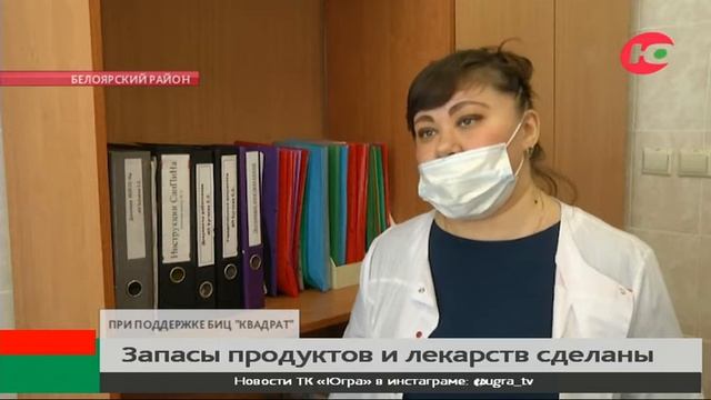 В Белоярском районе сделаны запасы продуктов и лекарств смотреть онлайн