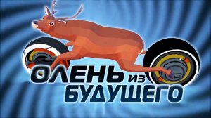 ОЛЕНЬ ИЗ БУДУЩЕГО