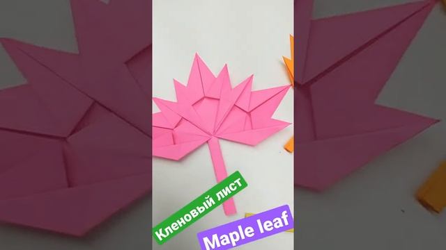 Кленовый лист из бумаги. оригами Кленовый лист. Maple Leaf.