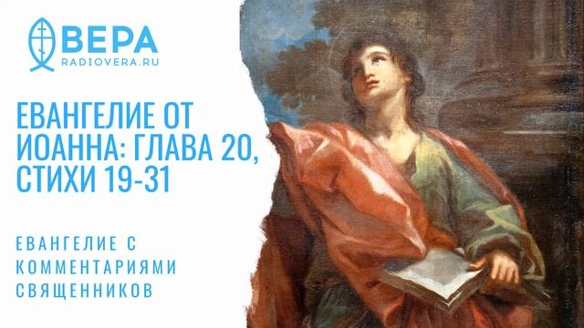 Евангелие от Иоанна, 20: 19-31. Уверение Фомы. Комментирует о. Павел Великанов смотреть онлайн