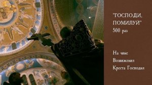 Пятисотница "Господи помилуй". Чин Воздвижения Креста.