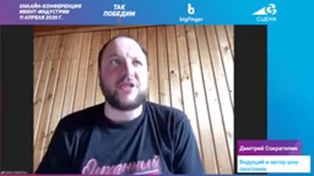 ТАК ПОБЕДИМ! Видеозапись онлайн-конференции ивент-индустрии смотреть онлайн