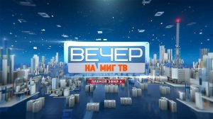 ВЕЧЕР НА МИГ ТВ от 25. 03. 2019 (МИГ ТВ, Ноябрьск)