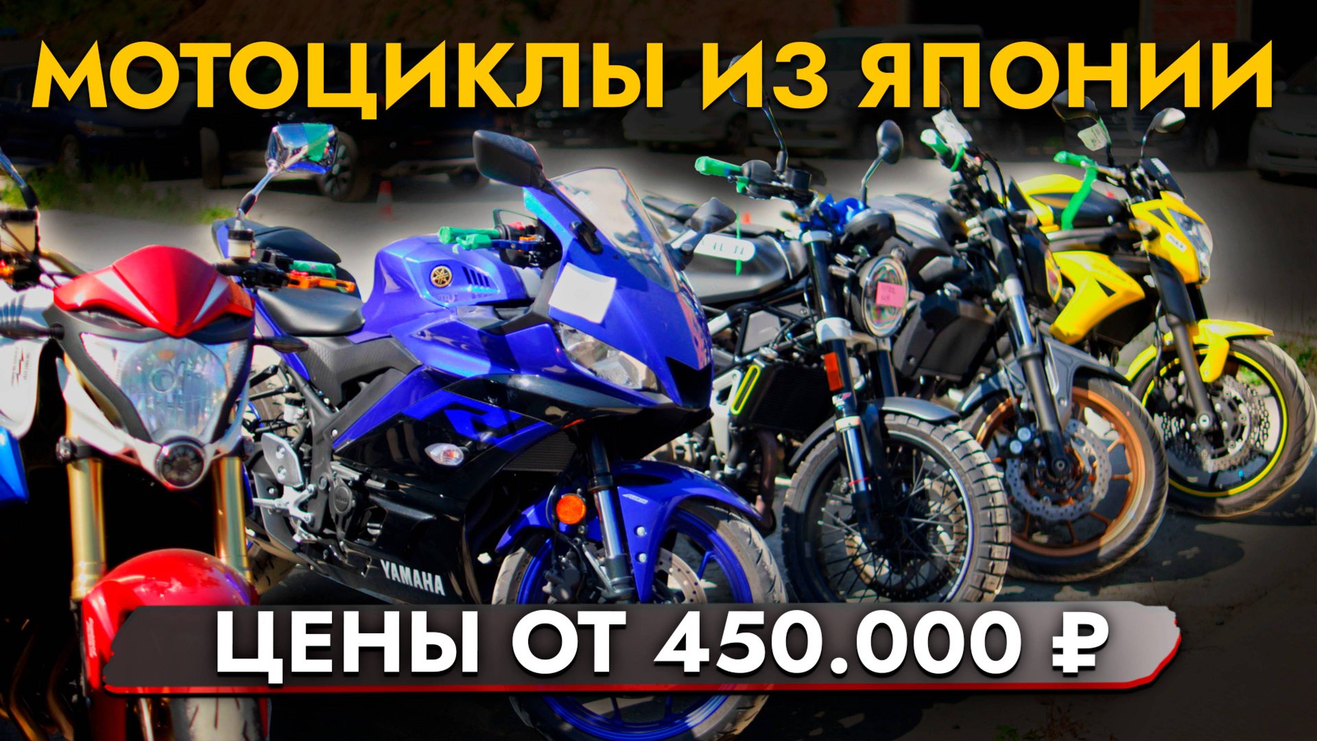 МОТОЦИКЛЫ из Японии❗️ ЦЕНЫ АВГУСТ 2024❗️ В наличии BMW | HONDA | KAWASAKI | HARLEY | YAMAHA | SUZUKI смотреть онлайн