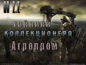 Тайники Коллекционера, Агропром, ОП 2.2.mp4
