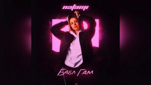 NATAMI - Бабл Гам(премьера 2019)