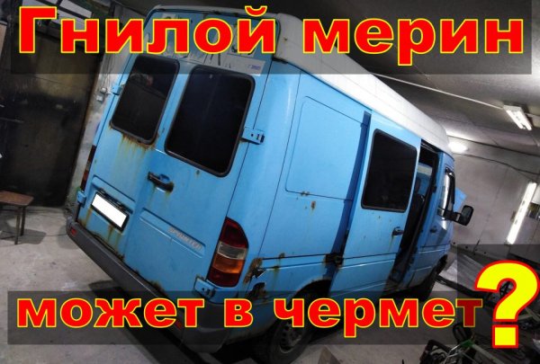 ЖЕСТЬ.Может в чермет?уставший мерин.Восстановление Mersedes Sprinter