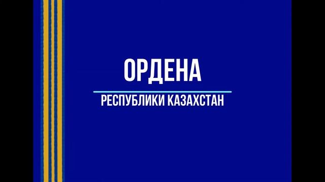 Исторические практики «Награды Республики Казахстан» смотреть онлайн
