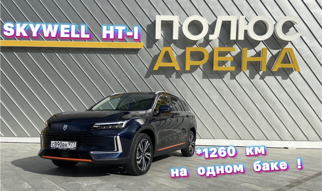 Реально ли проехать 1260 км не заправляясь на SKYWELL HT-I ? смотреть онлайн