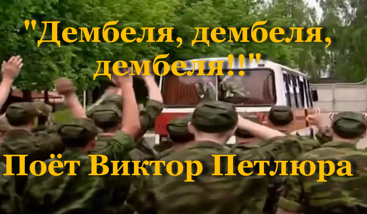 Дембеля, дембеля, дембеля!! смотреть онлайн