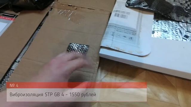 Шумо-виброизоляция STP смотреть онлайн
