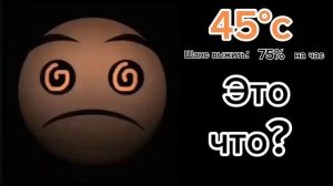 Температура на улице: (ГД лица)