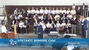 Оркестр - Улетают зимние сны (Пение)