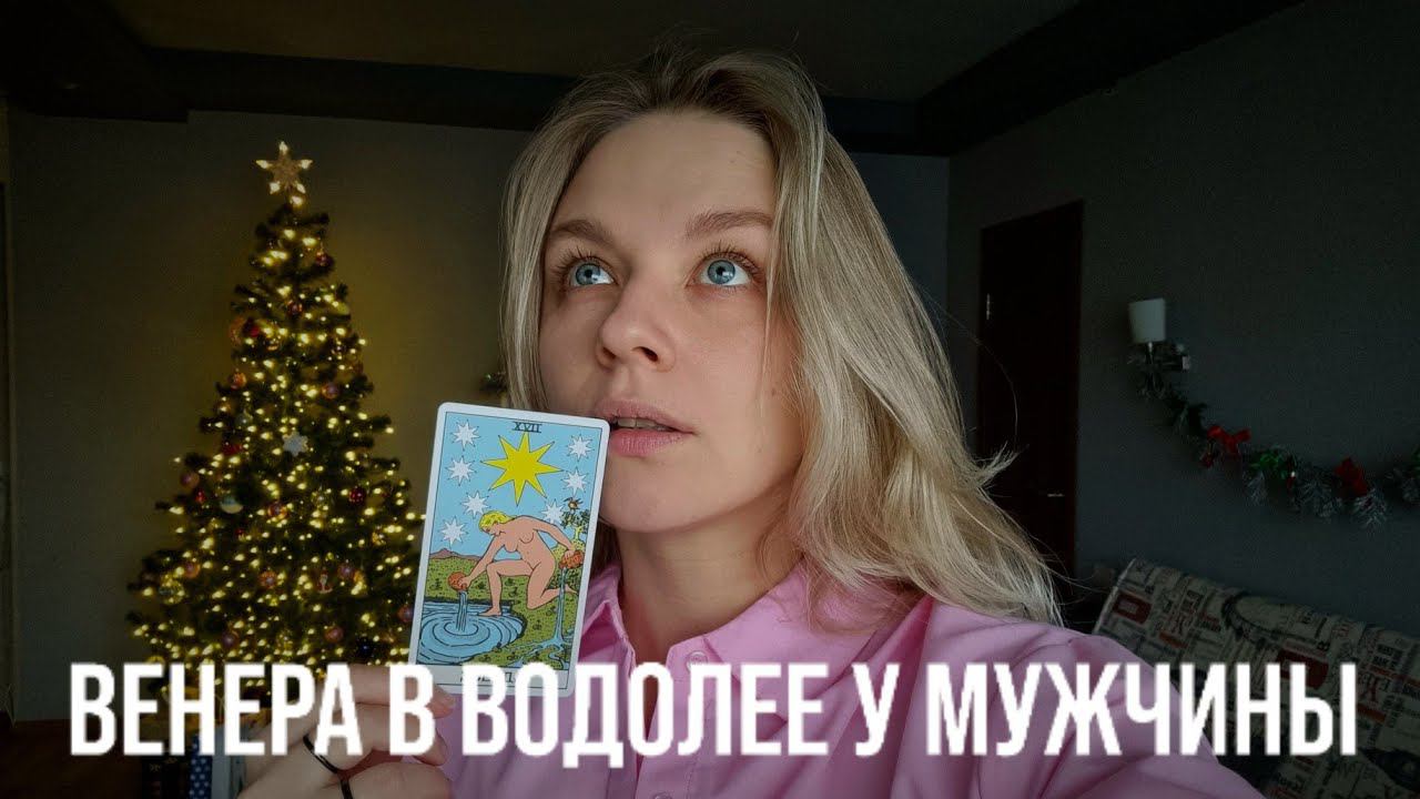 ВЕНЕРА В ВОДОЛЕЕ У МУЖЧИНЫ | КАК ОН ЛЮБИТ? КАКУЮ ЖЕНЩИНУЮ ОН ВЫБЕРЕТ? смотреть онлайн