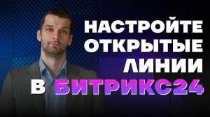 Настраиваем открытые линии в Битрикс24_ Контакт-центр