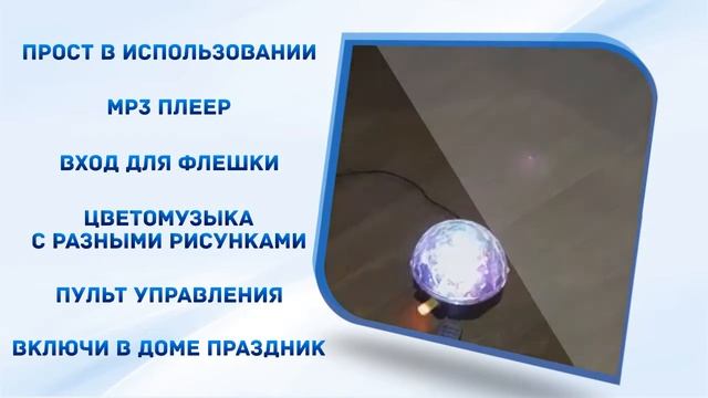 Светодиодный цветомузыкальный диско-шар смотреть онлайн