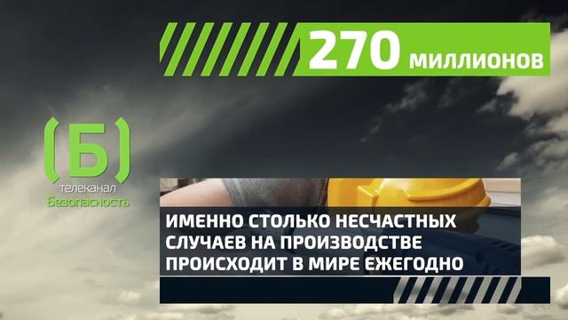 Сколько несчастных случаев происходит на производстве? смотреть онлайн