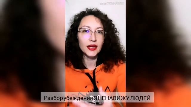 Я НЕНАВИЖУ ЛЮДЕЙ. Разбор убеждения на 15 мин. смотреть онлайн