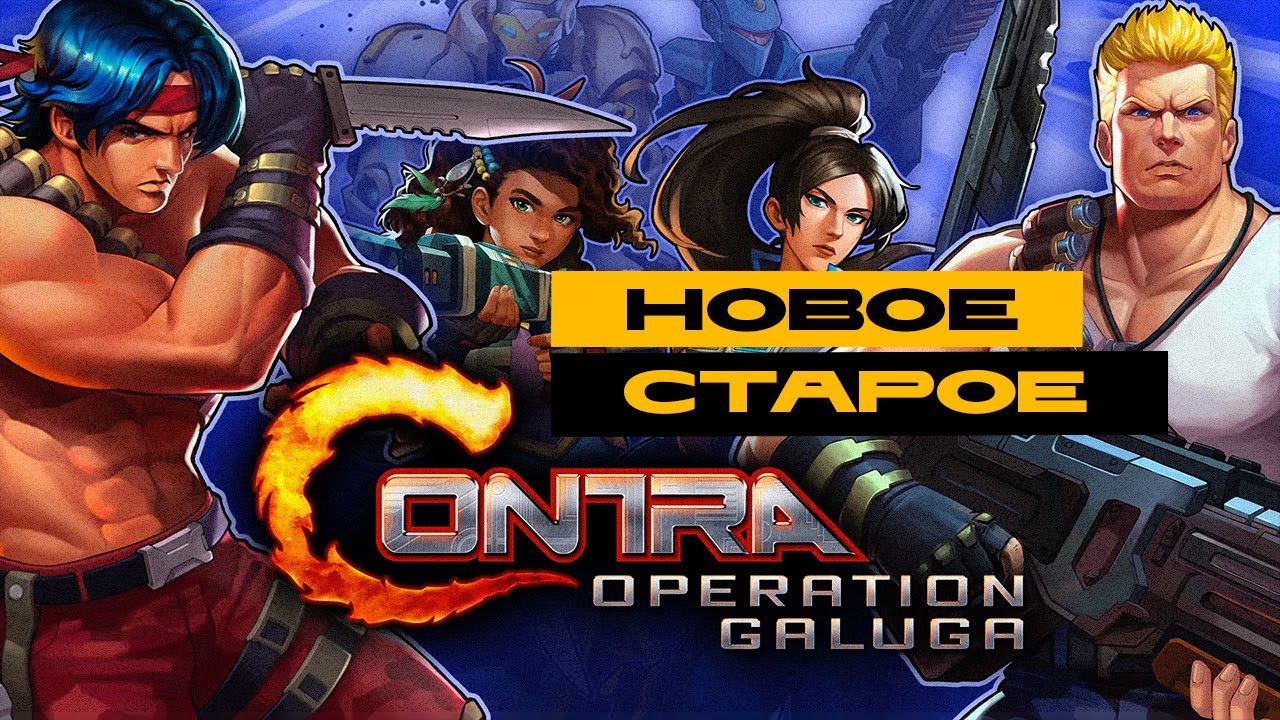 Ждём No Rest for the Wicked. Играем в Contra: Operation Galuga смотреть онлайн