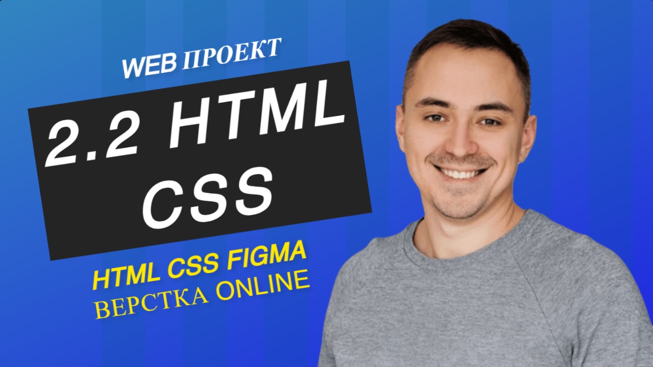 2.2. HTML, CSS, FIGMA верстка лэндинг (landing page) смотреть онлайн