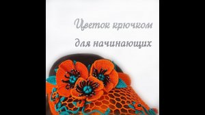 Мак крючком, ирландское кружево