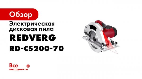 Сравниваем ручные дисковые пилы RedVerg RD CS200 70 и RD CS190 75 какая циркулярная пила лучше
